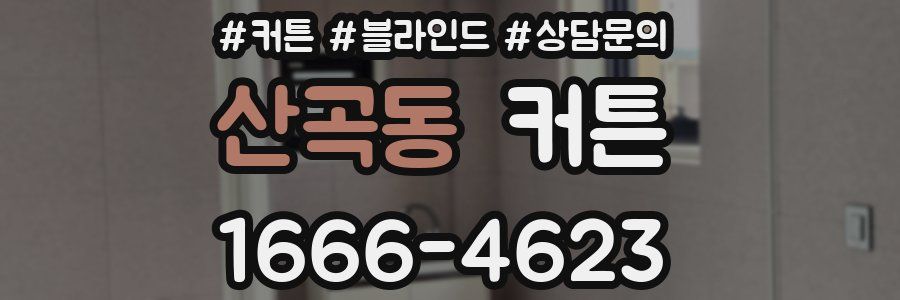 산곡동 커튼