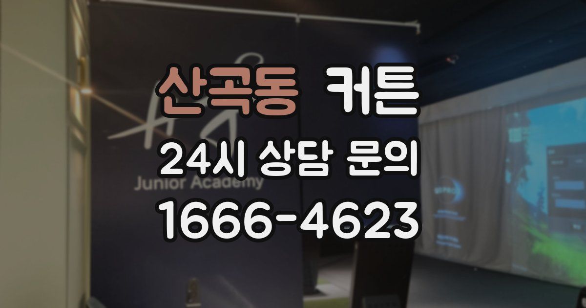 산곡동 커튼