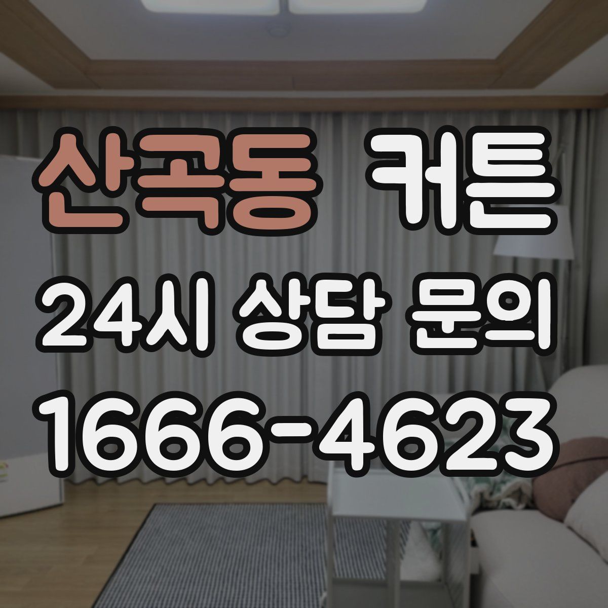 산곡동 커튼