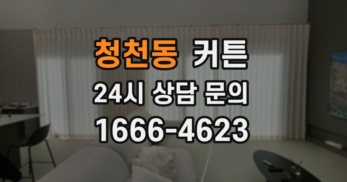 청천동 커튼