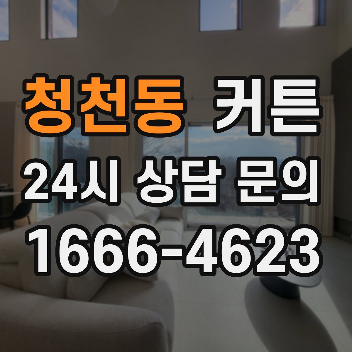 청천동 커튼