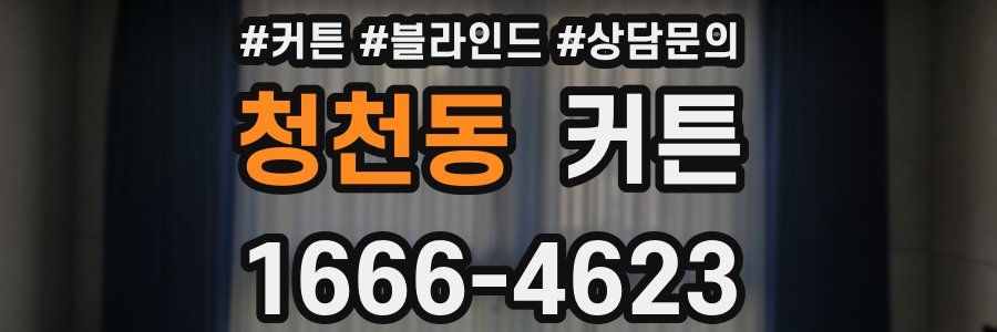 청천동 커튼