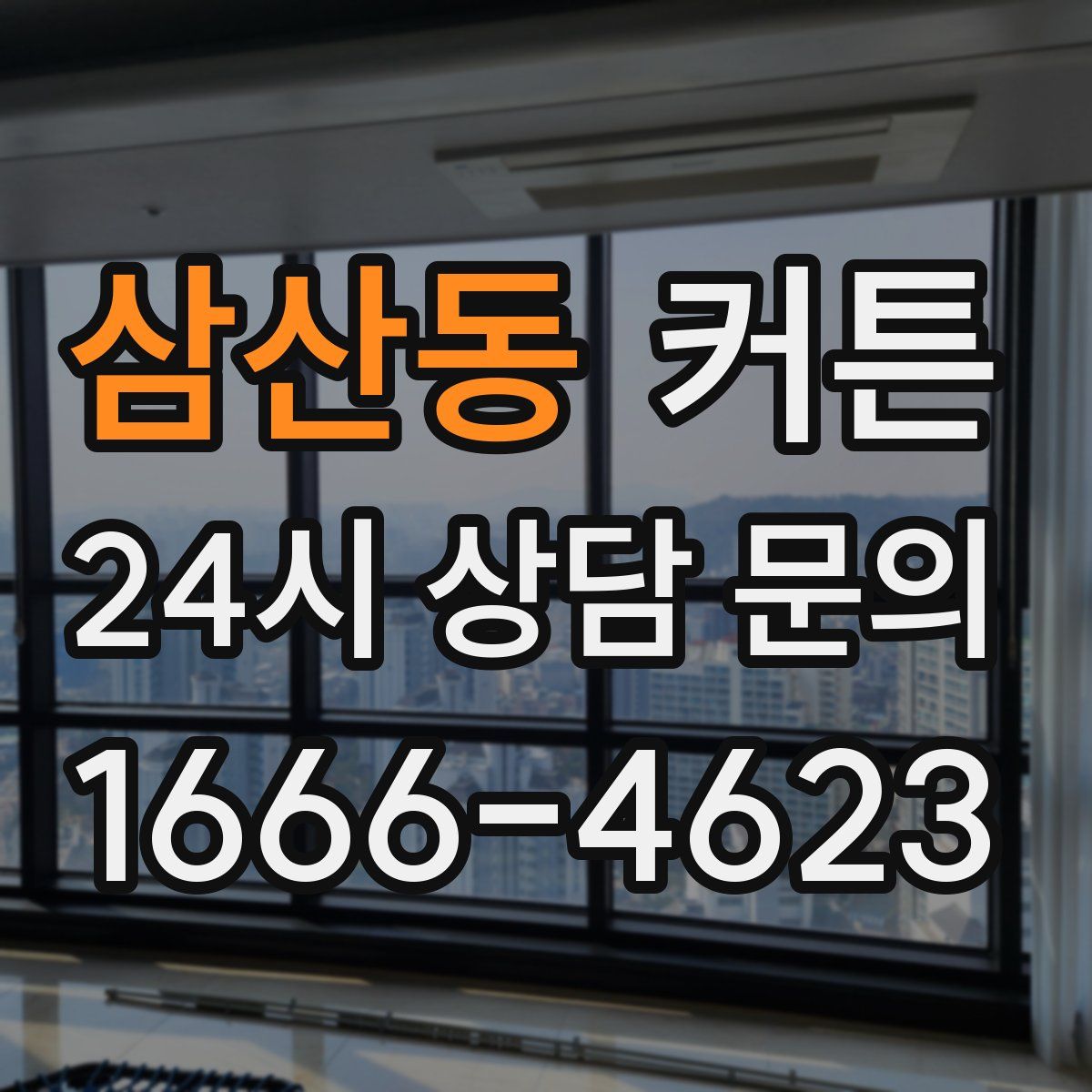 삼산동 커튼