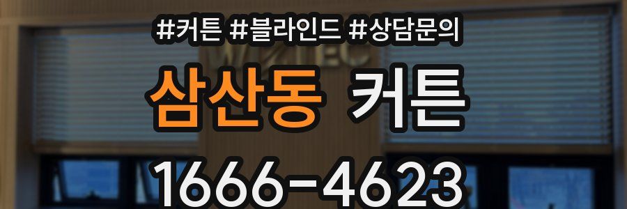 삼산동 커튼