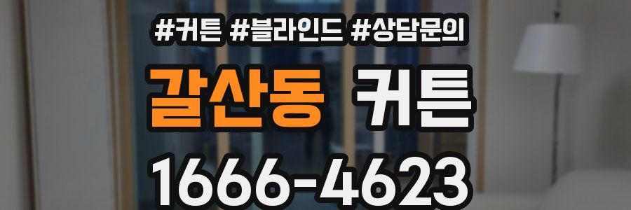 갈산동 커튼