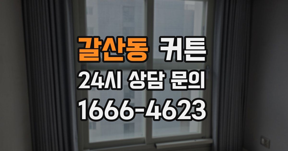 갈산동 커튼