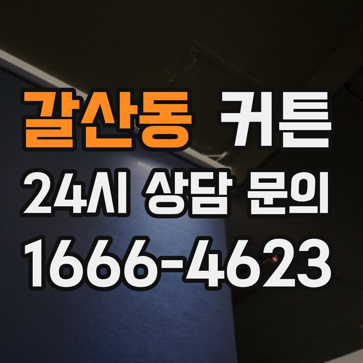갈산동 커튼