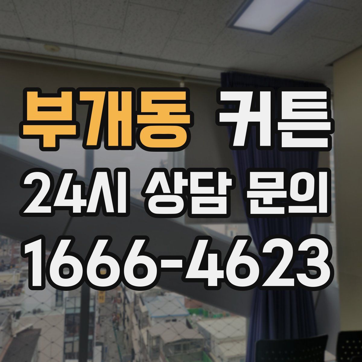 부개동 커튼