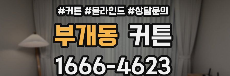 부개동 커튼