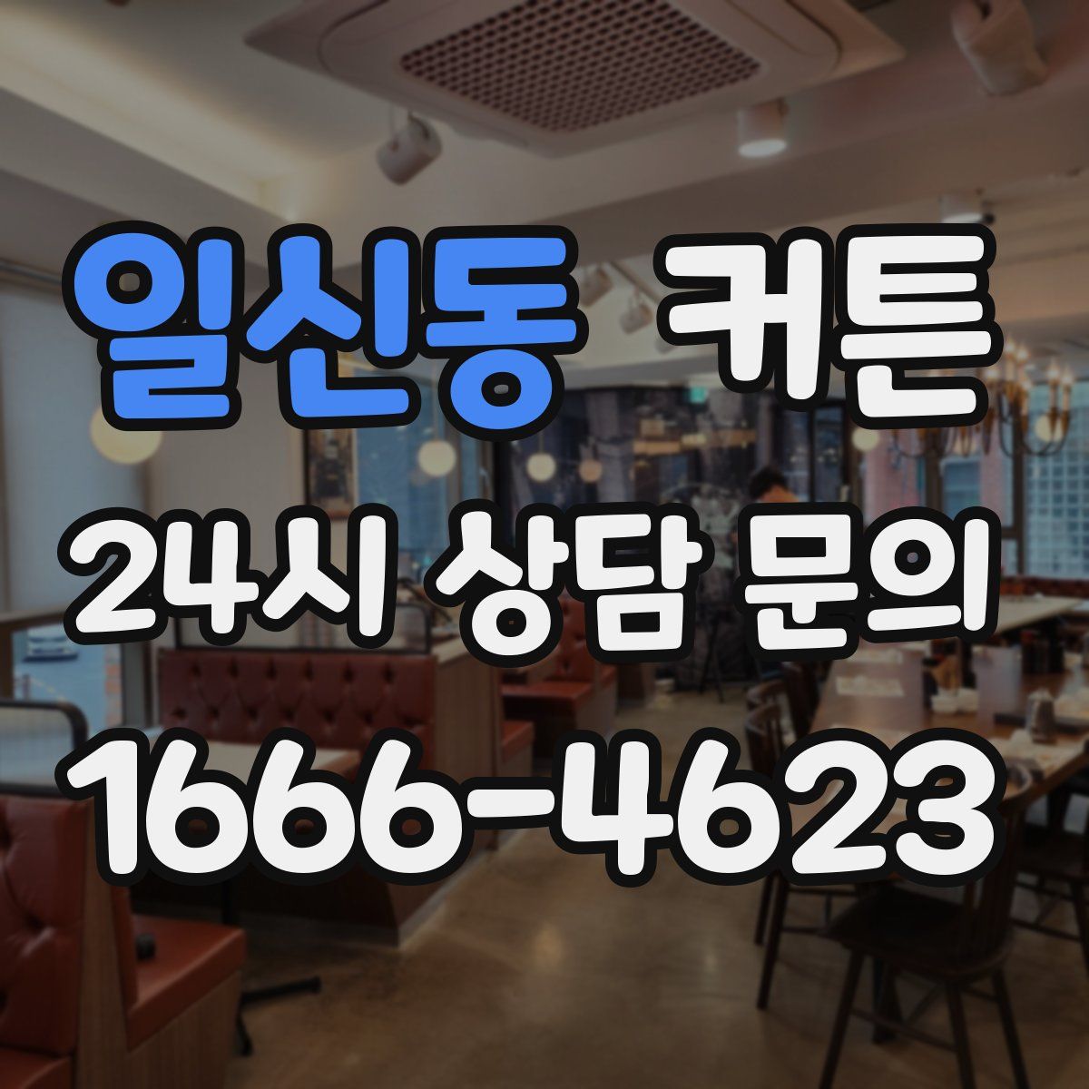 일신동 커튼