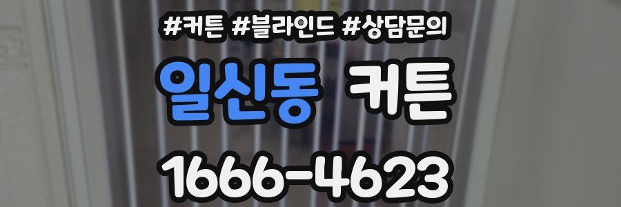 일신동 커튼