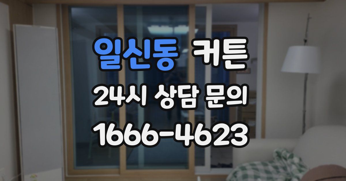 일신동 커튼