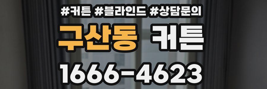 구산동 커튼