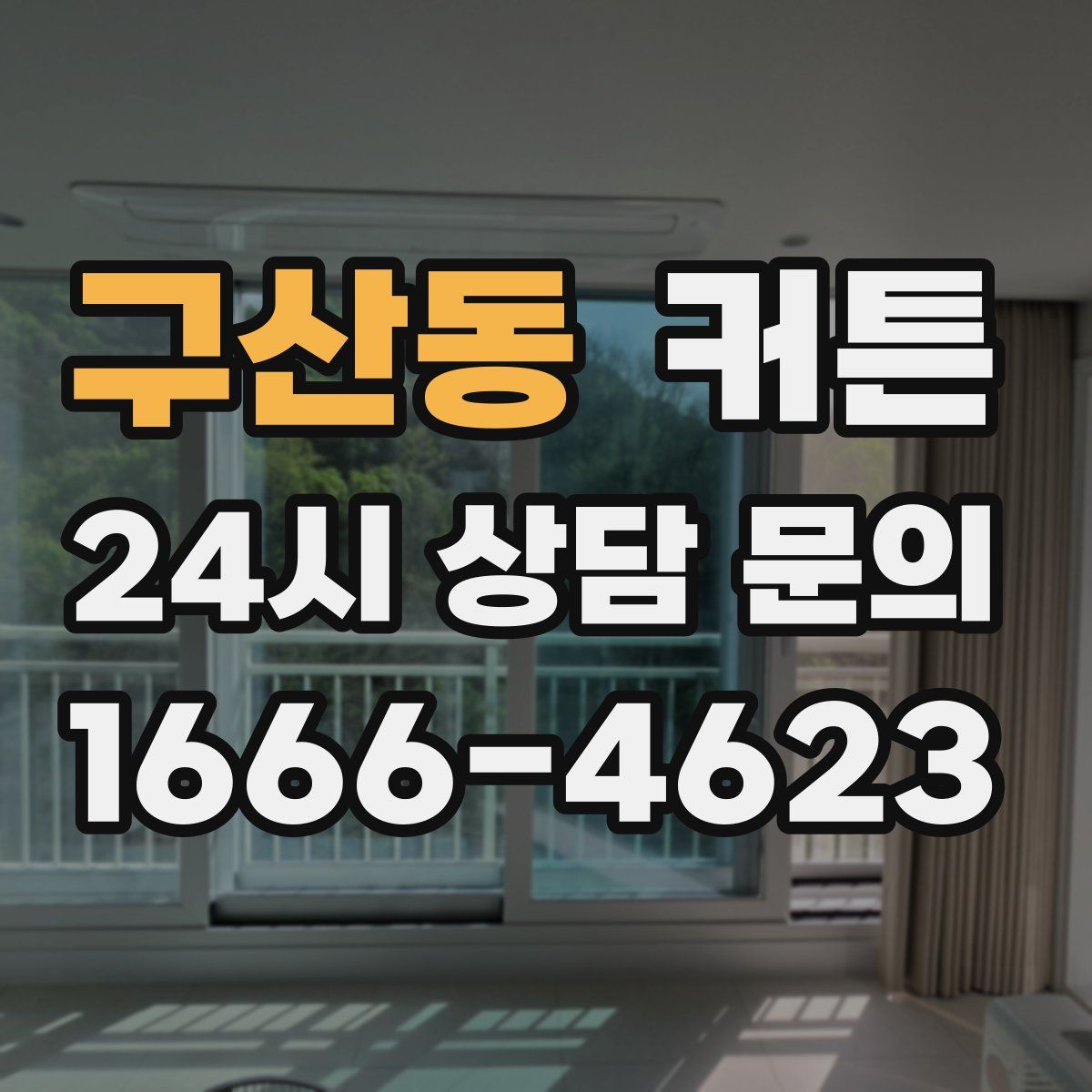 구산동 커튼