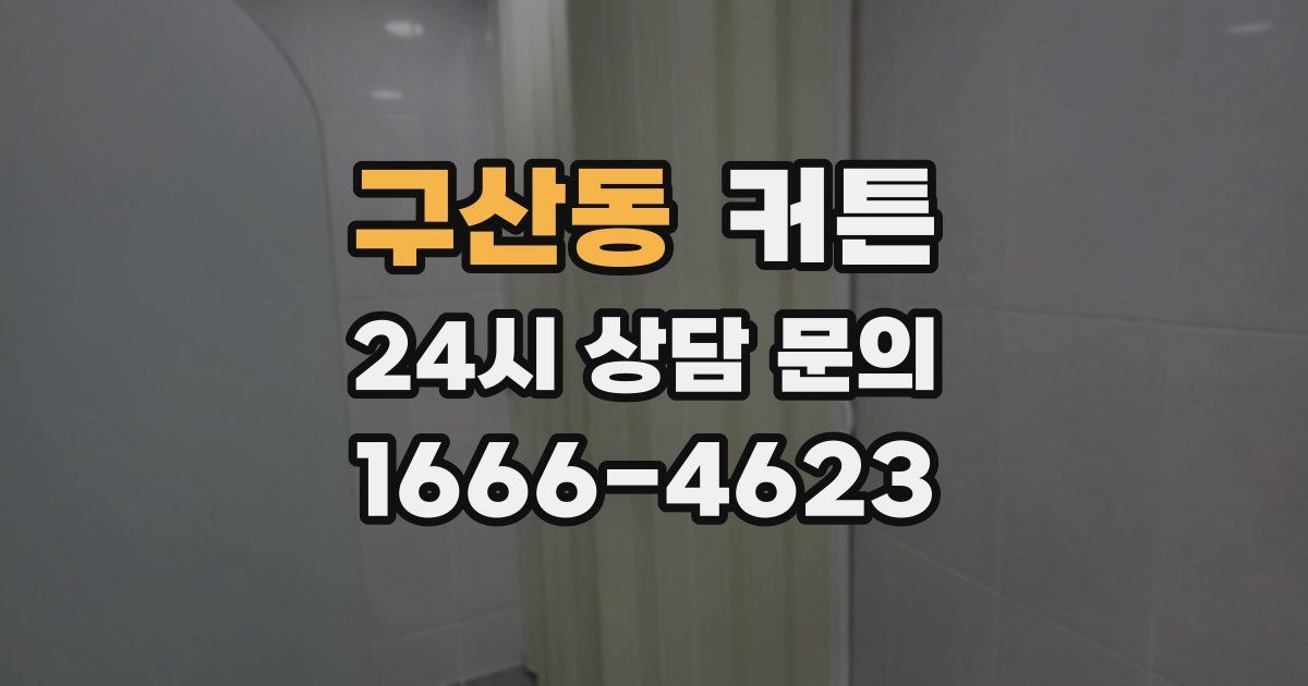 구산동 커튼