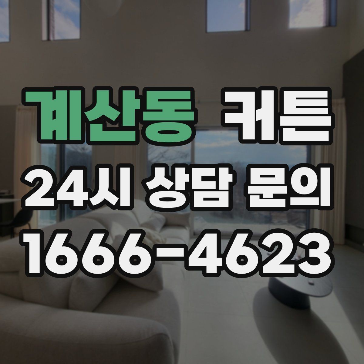 계산동 커튼 고를 때 가격보다 중요한 실사용 기준
