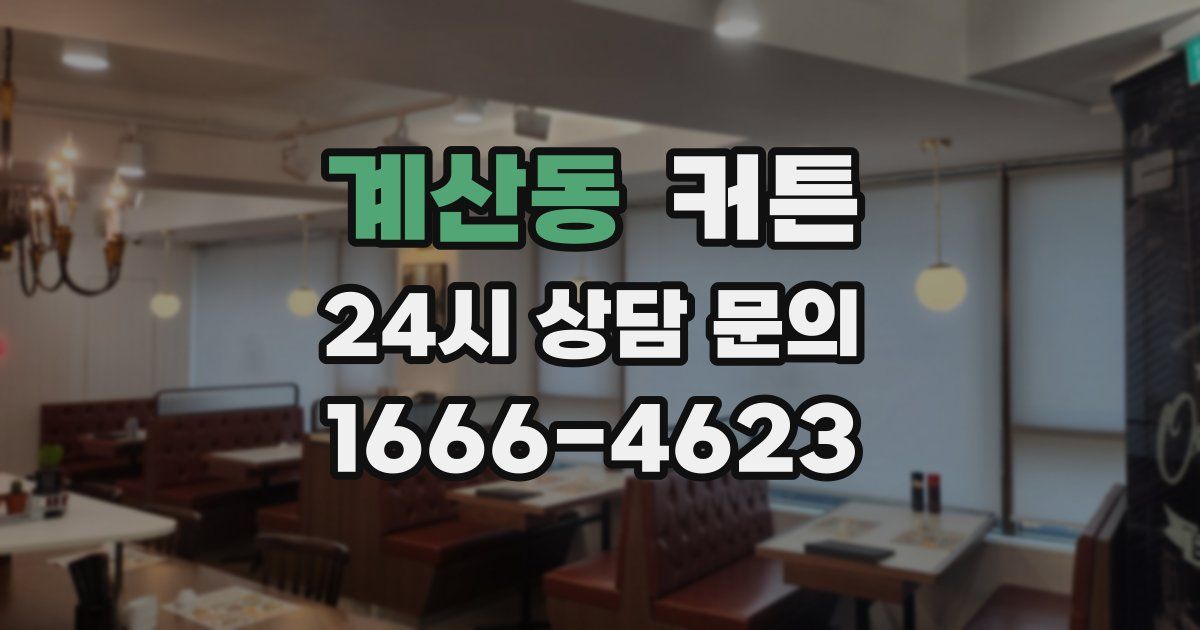 계산동 커튼