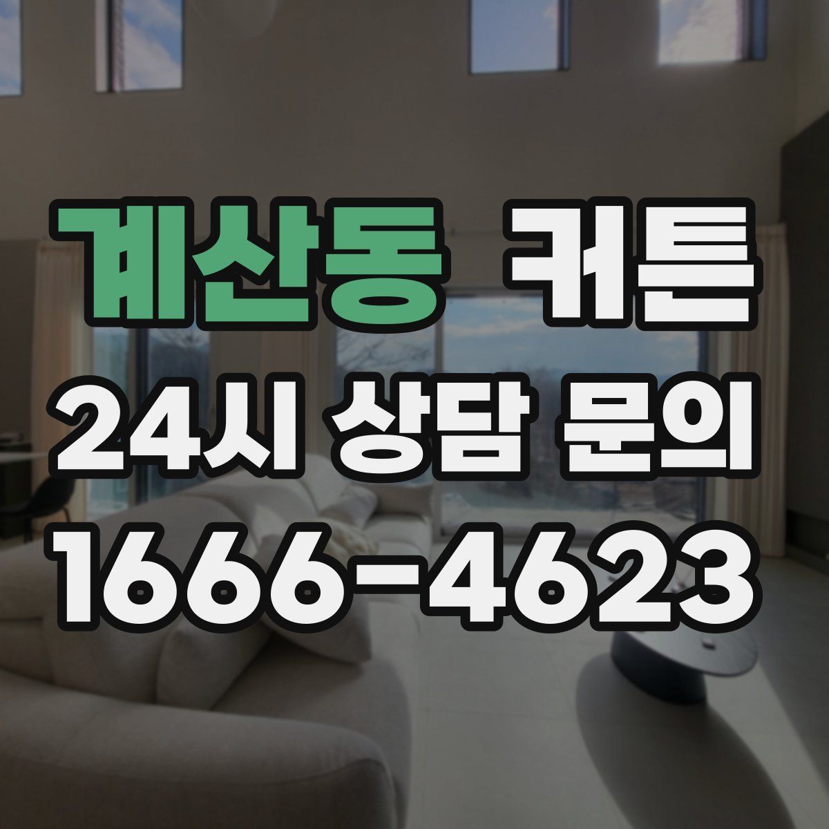 계산동 커튼