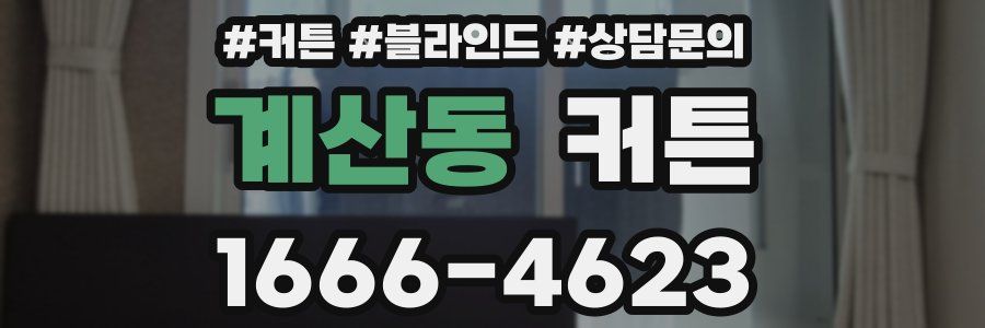 계산동 커튼