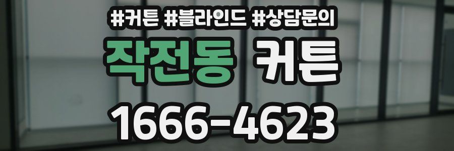 작전동 커튼