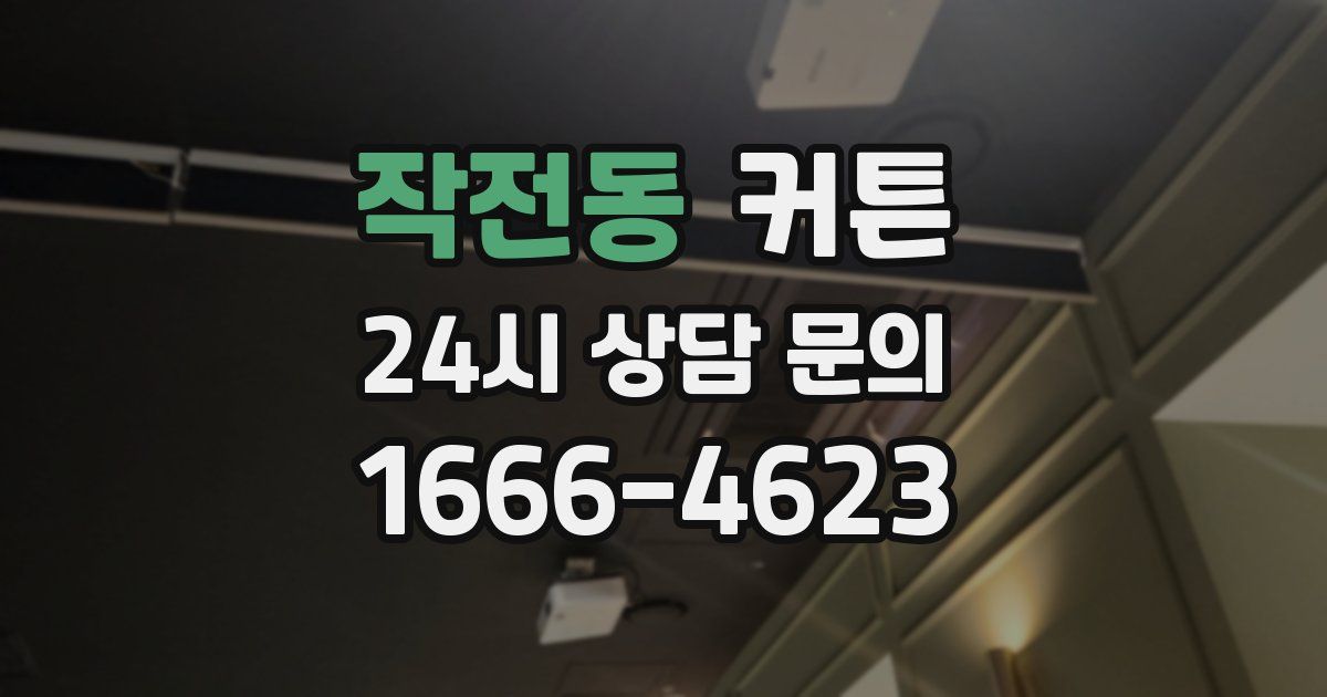 작전동 커튼