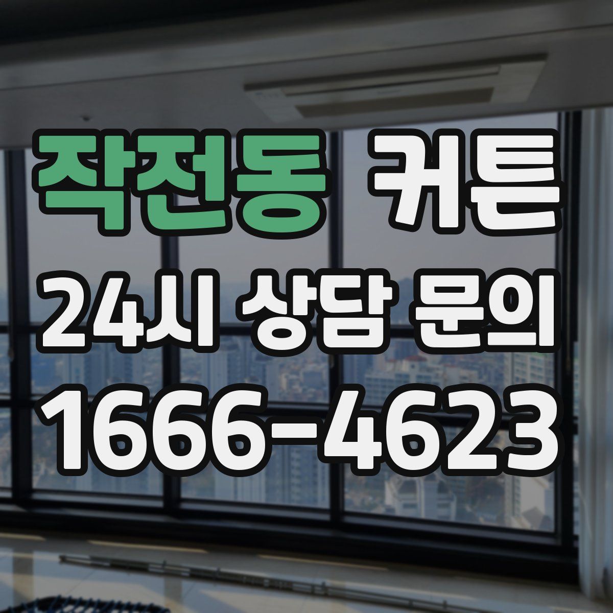 작전동 커튼