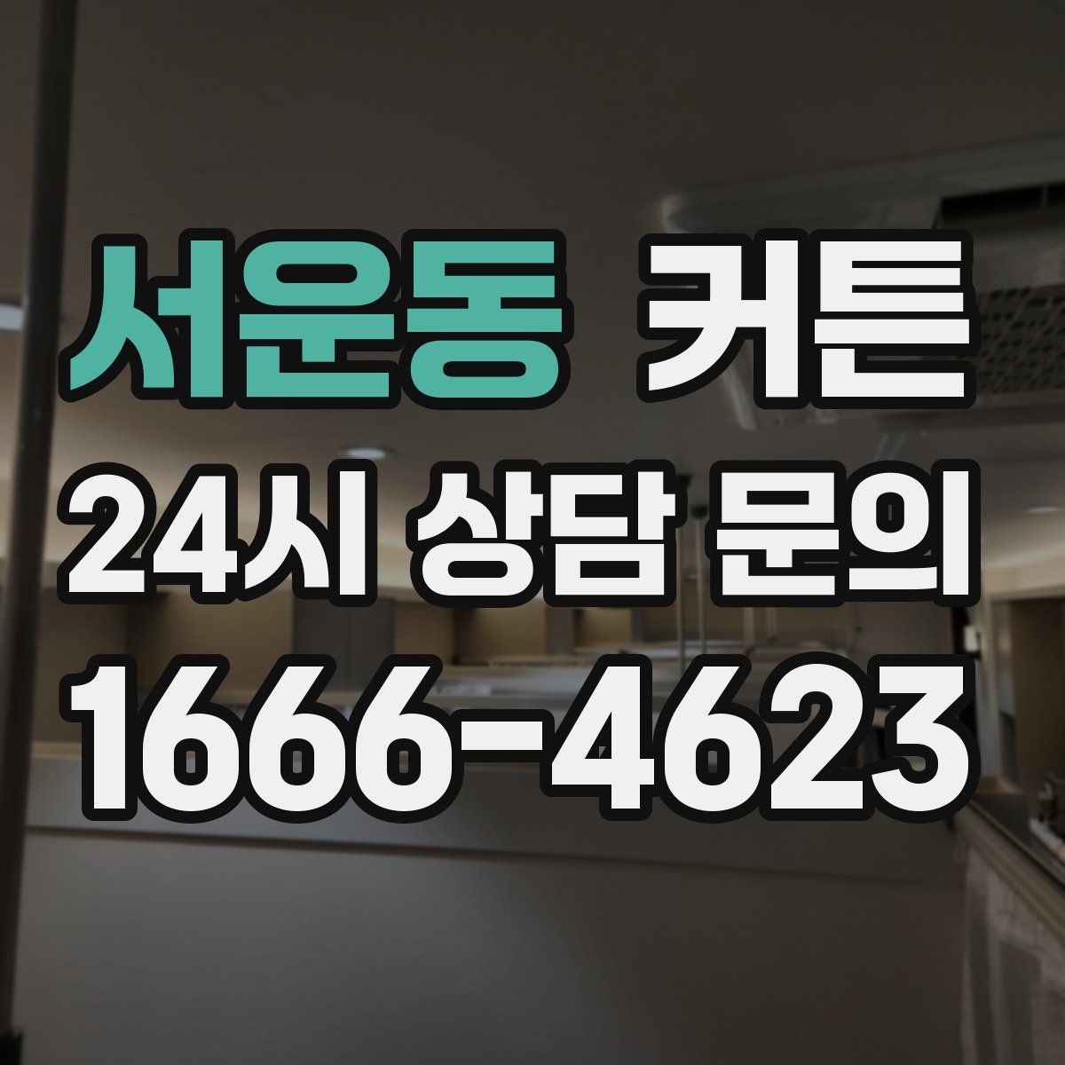 서운동 커튼