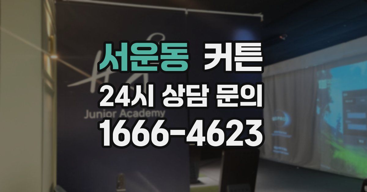 서운동 커튼