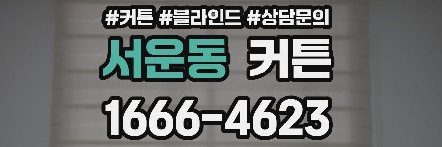 서운동 커튼