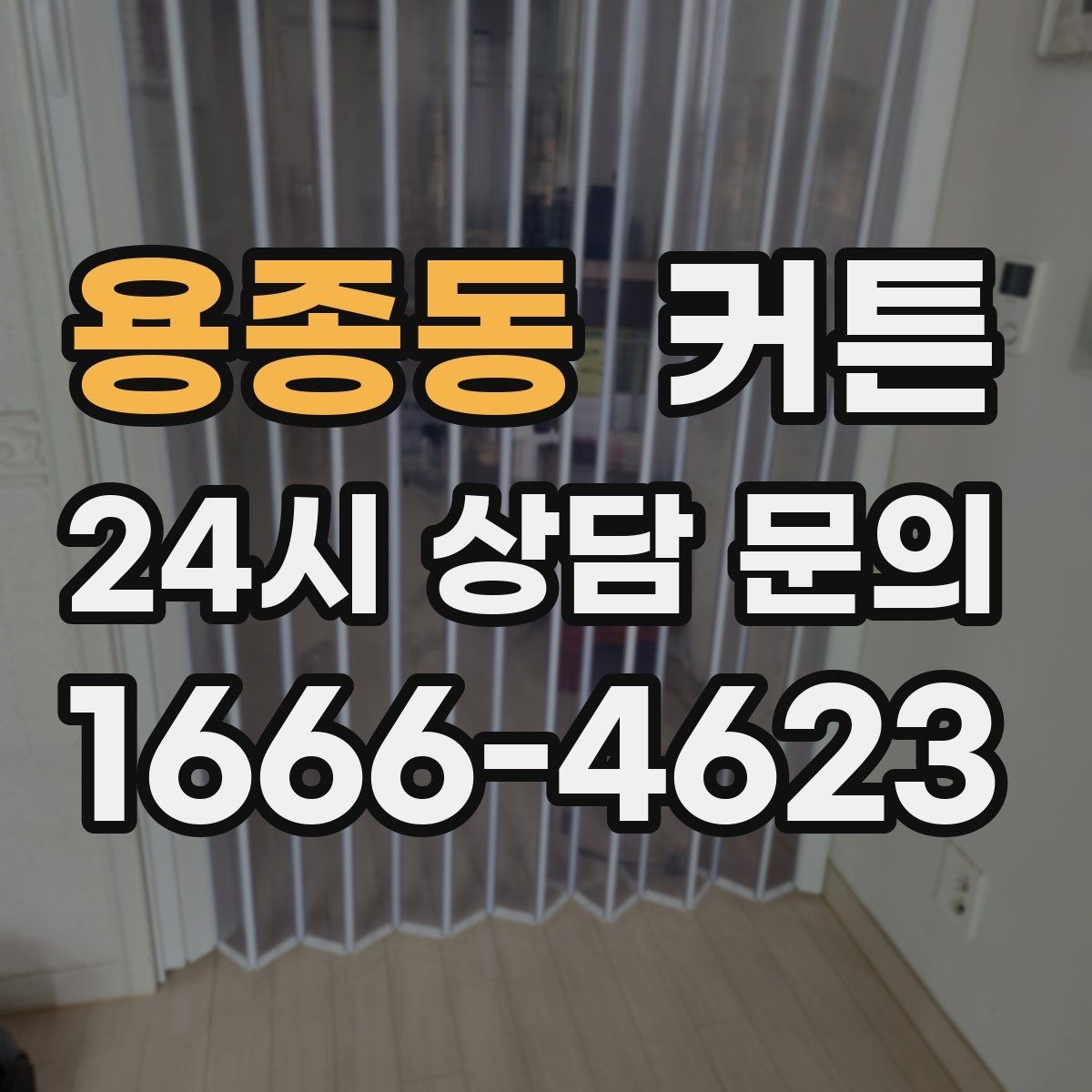 용종동 커튼 견적이 달라지는 주요 변수 살펴보기