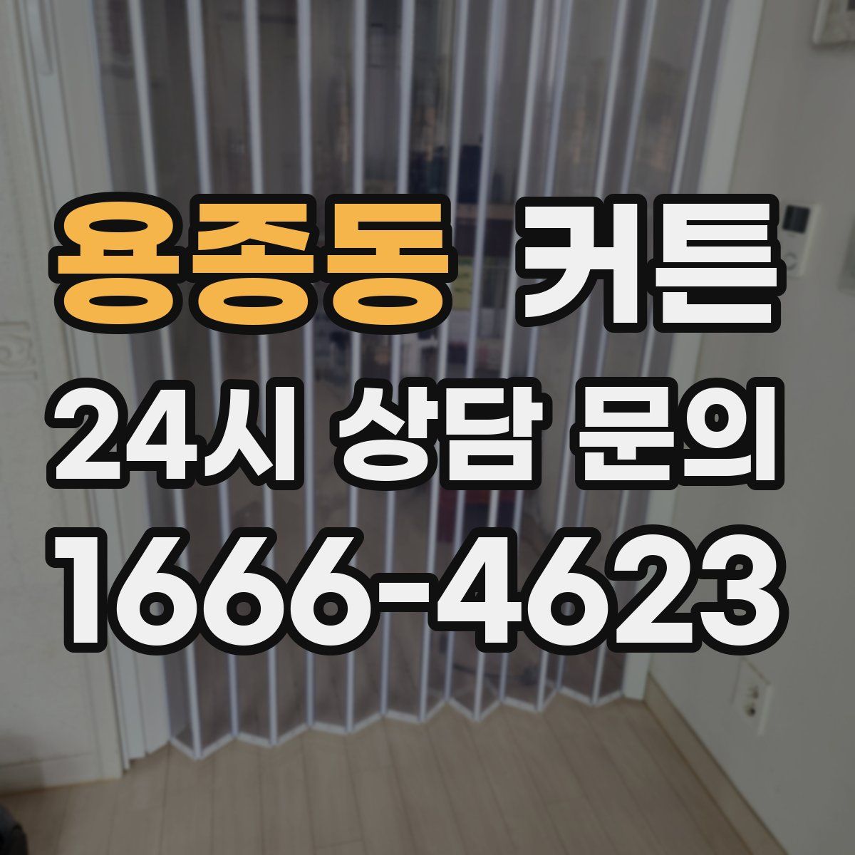 용종동 커튼