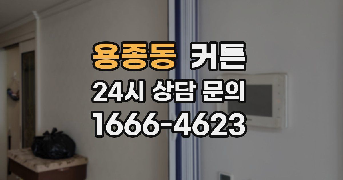 용종동 커튼