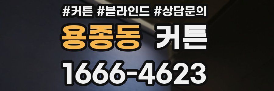 용종동 커튼