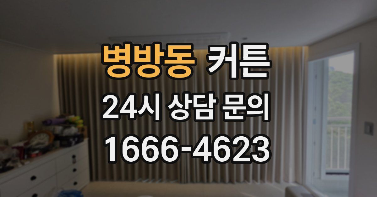 병방동 커튼