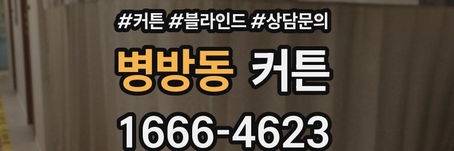 병방동 커튼