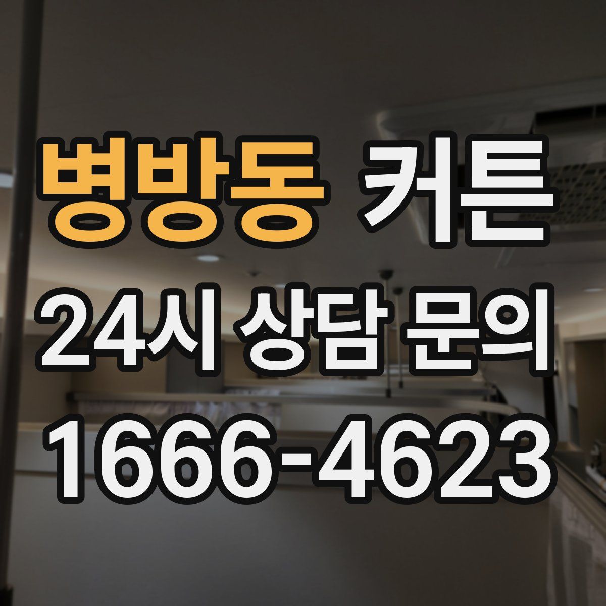 병방동 커튼