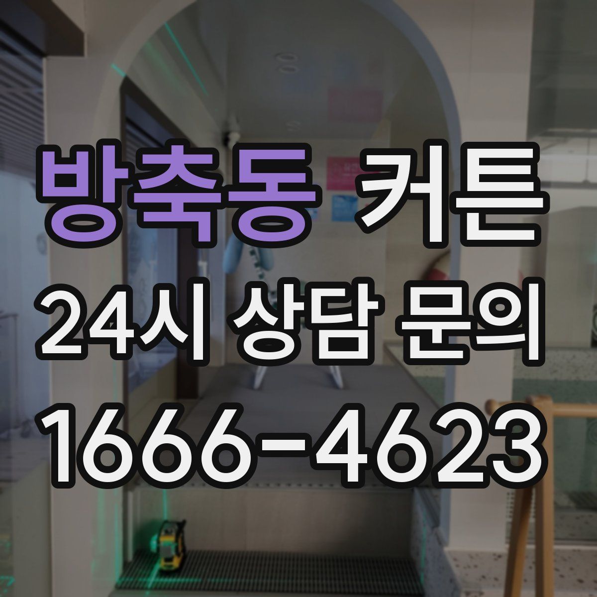 방축동 커튼