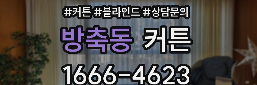 방축동 커튼
