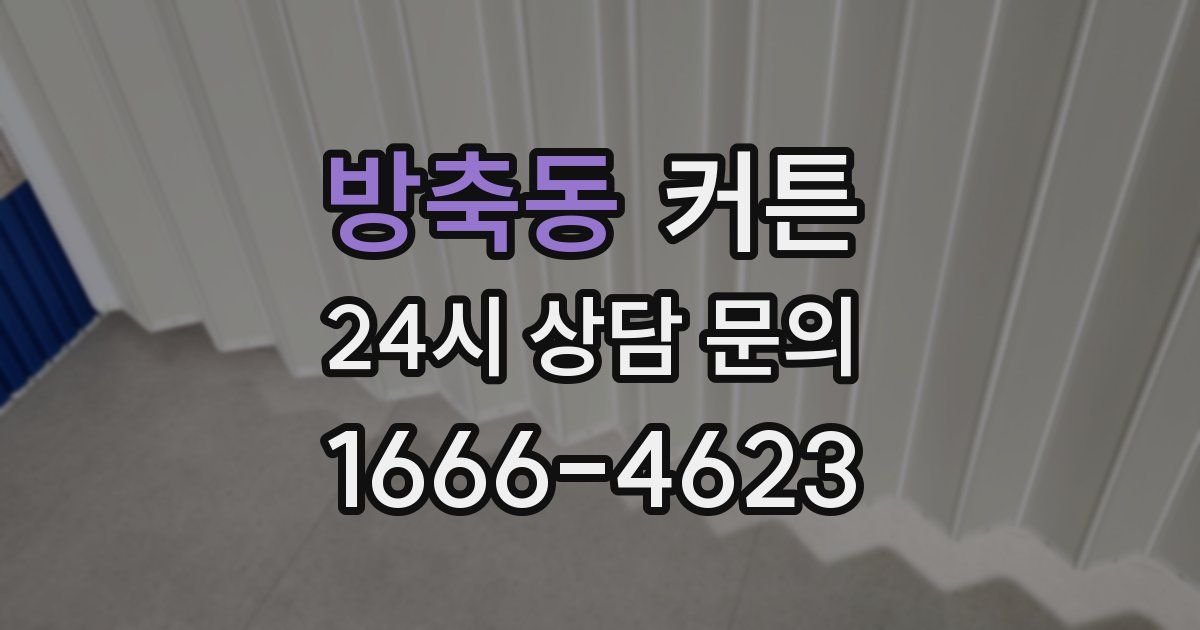 방축동 커튼