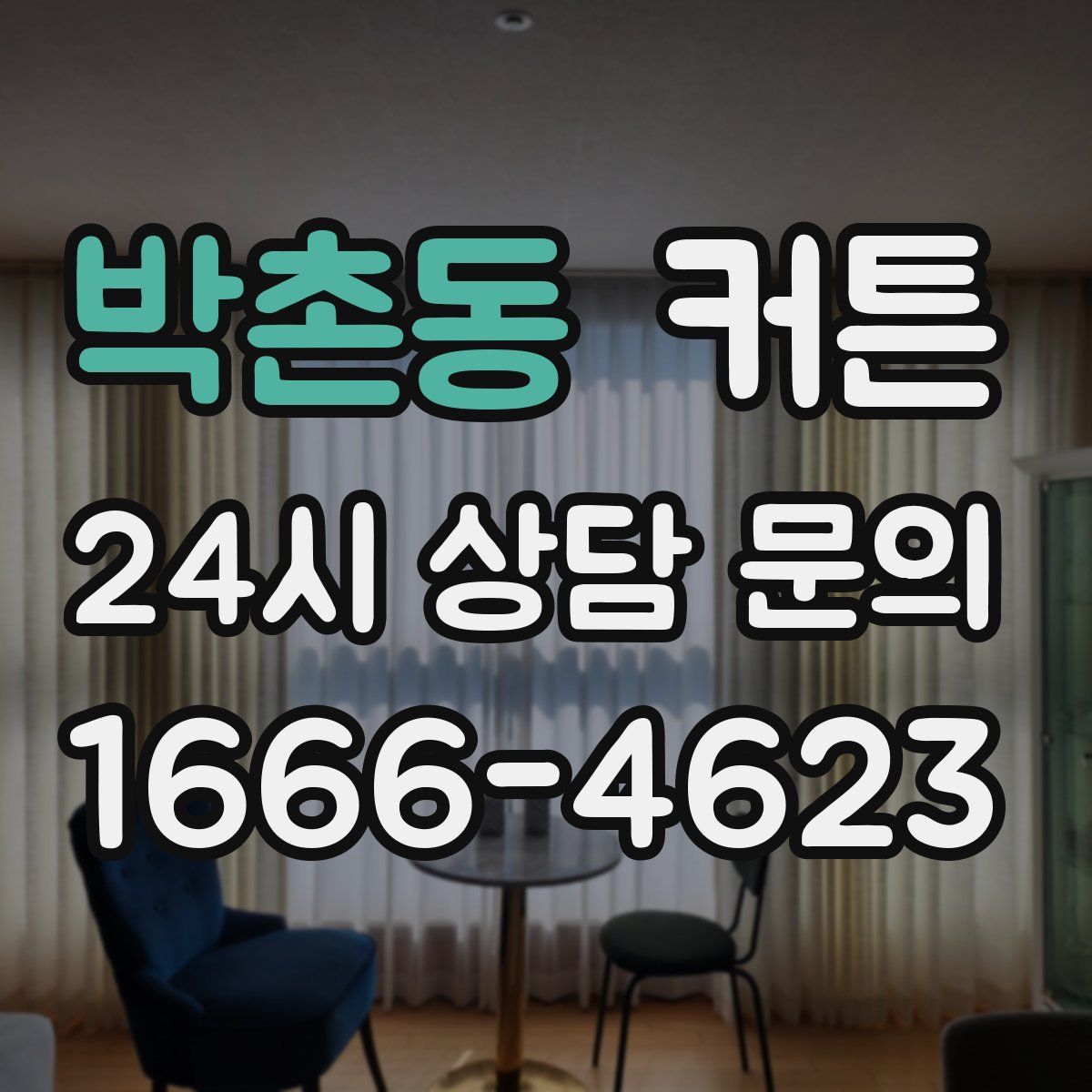 박촌동 커튼