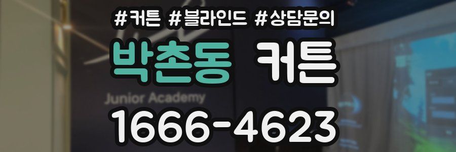 박촌동 커튼