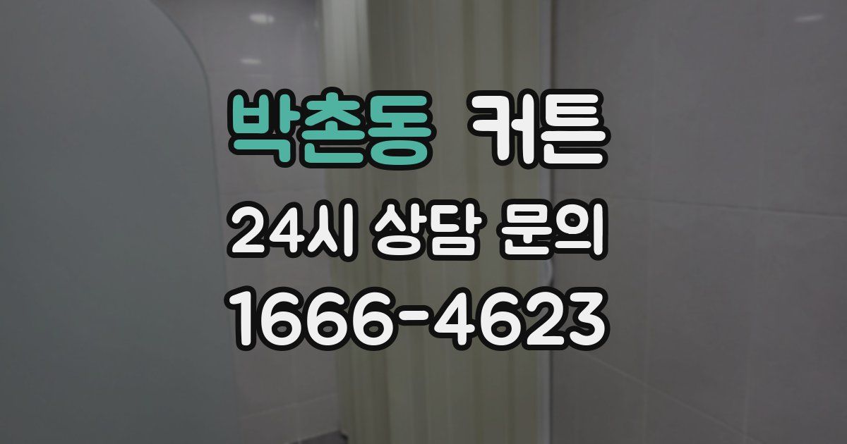 박촌동 커튼