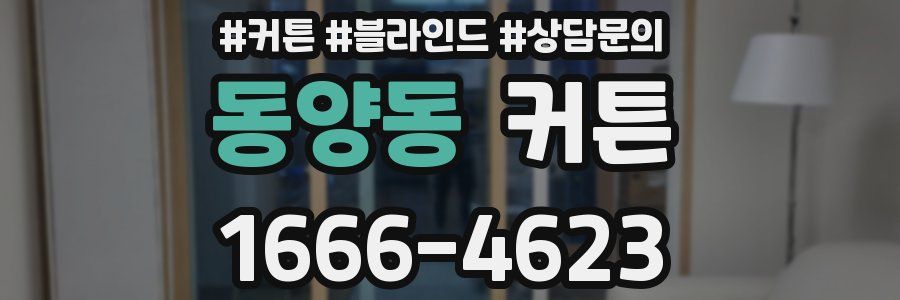 동양동 커튼