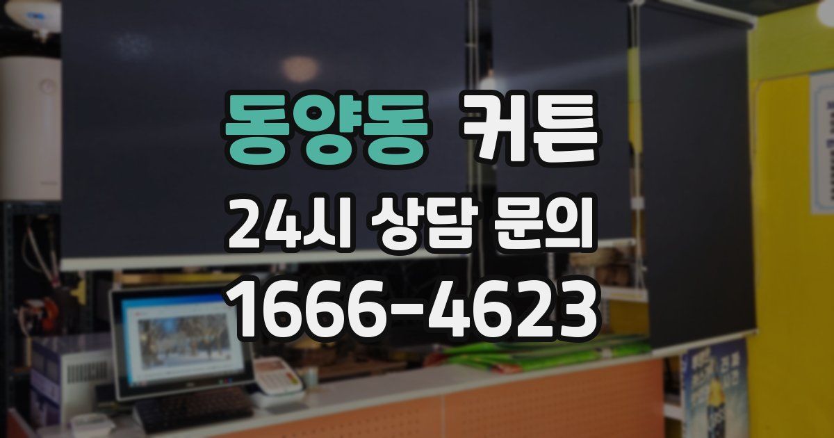 동양동 커튼