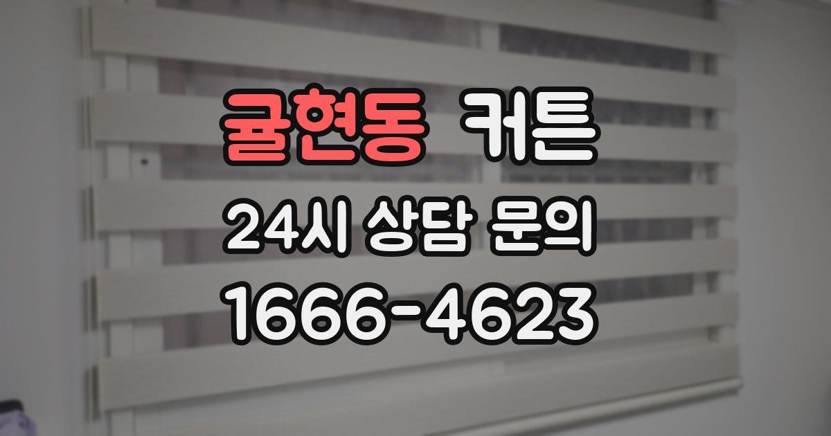 귤현동 커튼