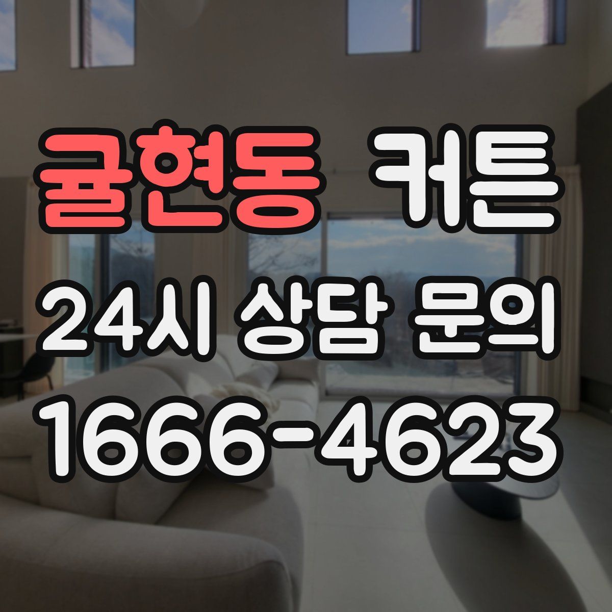 귤현동 커튼
