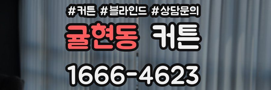 귤현동 커튼
