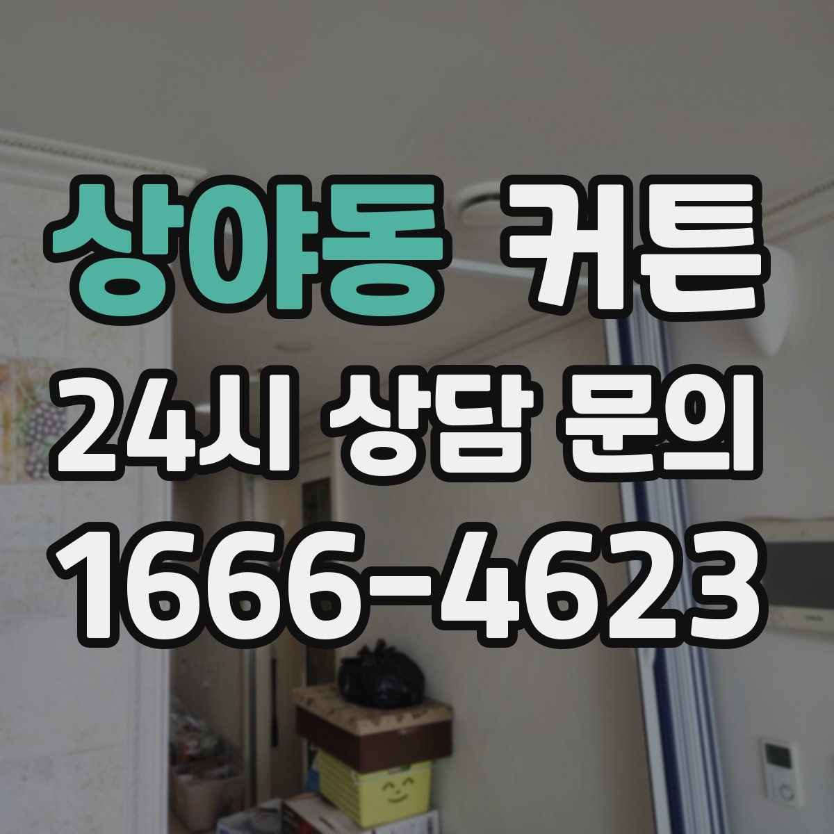상야동 커튼