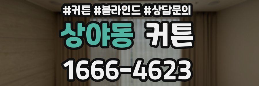 상야동 커튼