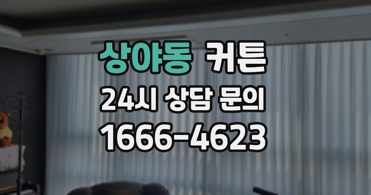 상야동 커튼